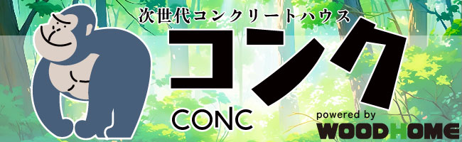 次世代コンクリートハウス「コンク」コンセプトサイト